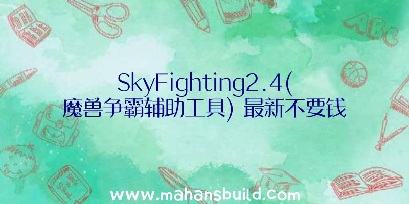 SkyFighting2.4(魔兽争霸辅助工具)